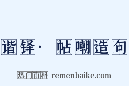 谐铎·帖嘲造句是什么意思的图片
